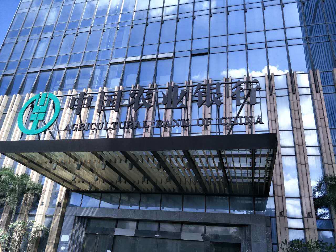 海南農行